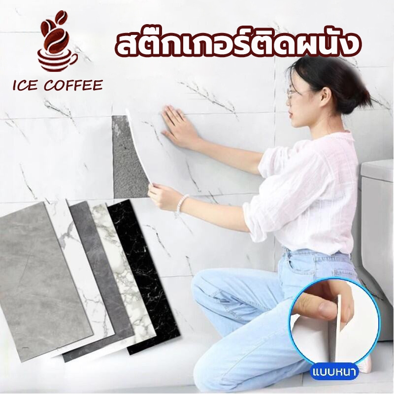 🧊 ICE COFFEE วอลเปเปอร์ลายหินอ่อน 60x30cm แบบหนา หนา 2.5 mm กันน้ำกันมัน มีกาวในตัว ตกแต่งผนังห้องอเนกประสงค์