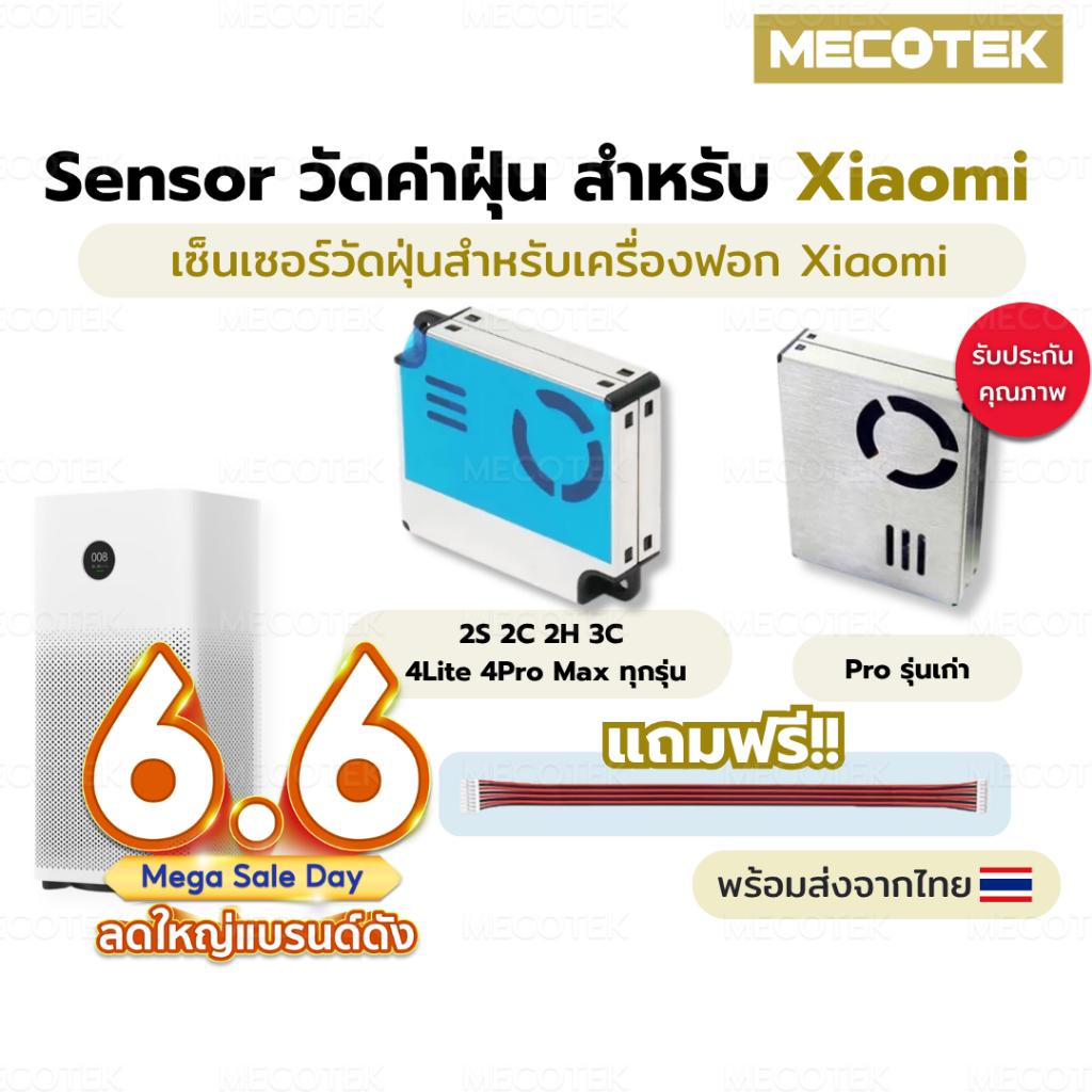 [พร้อมส่ง] เซ็นเซอร์ฝุ่น PM2.5 เครื่องฟอกอากาศ Xiaomi อะไหล่ เซ็นเซอร์วัดฝุ่น วัดคุณภาพอากาศ โมดูลวัดฝุ่น Dust Sensor