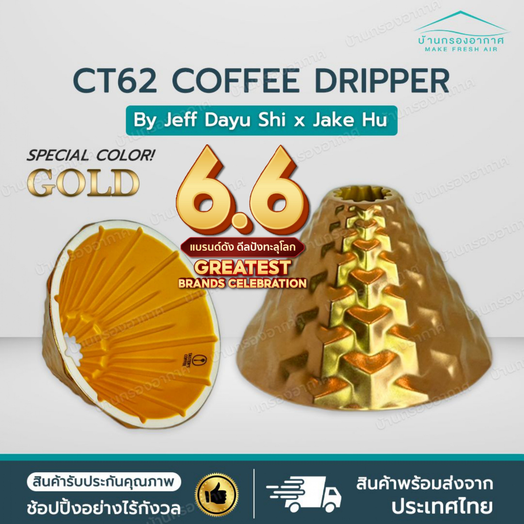 [พร้อมส่งจากไทย] ใหม่ CT62 Gold สีทอง DS62 ดริปเปอร์ กาแฟ CT62 Coffee Dripper Dragonfly Design Center by Jeff Shi-dayu