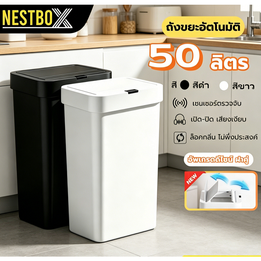 Nestbox ถังขยะอัตโนมัติ 50 ลิตร ถังขยะ  เซนเซอร์เปิดอัตโนมัติ ความจุขนาดใหญ่ สำหรับห้องครัว/ออฟฟิศ
