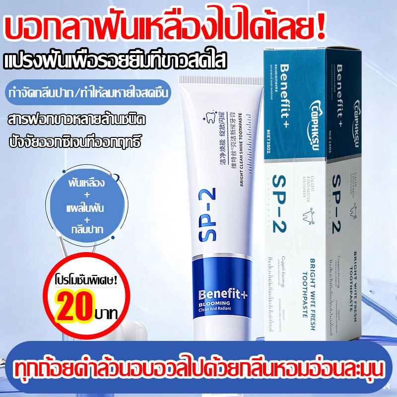 SP-2 ยาสีฟัน ฟอกฟันขาว ลดคราบเหลือง ป้องกันฟันผุ ลดกลิ่นปาก บำรุงเหงือกแข็งแรง ให้ลมหายใจสดชื่น