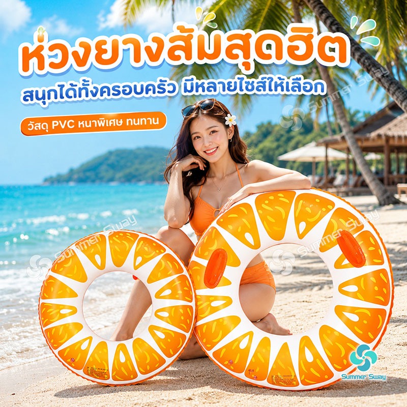 ห่วงยาง 🍊 ห่วงยางส้ม ห่วงยางผลไม้ 💦 | เด็ก ผู้ใหญ่ | 60#-100# (มี/ไม่มีหูจับ) | สระ ทะเล