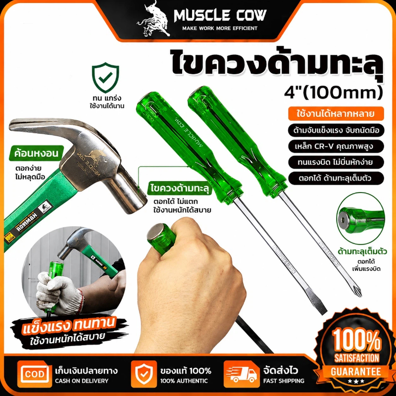 MUSCLE COW ไขควงด้ามทะลุ 4" สามารถตะไก้ได้ แข็งแรงทนทาน เหมาะงานช่างและซ่อมแซมทั่วไป
