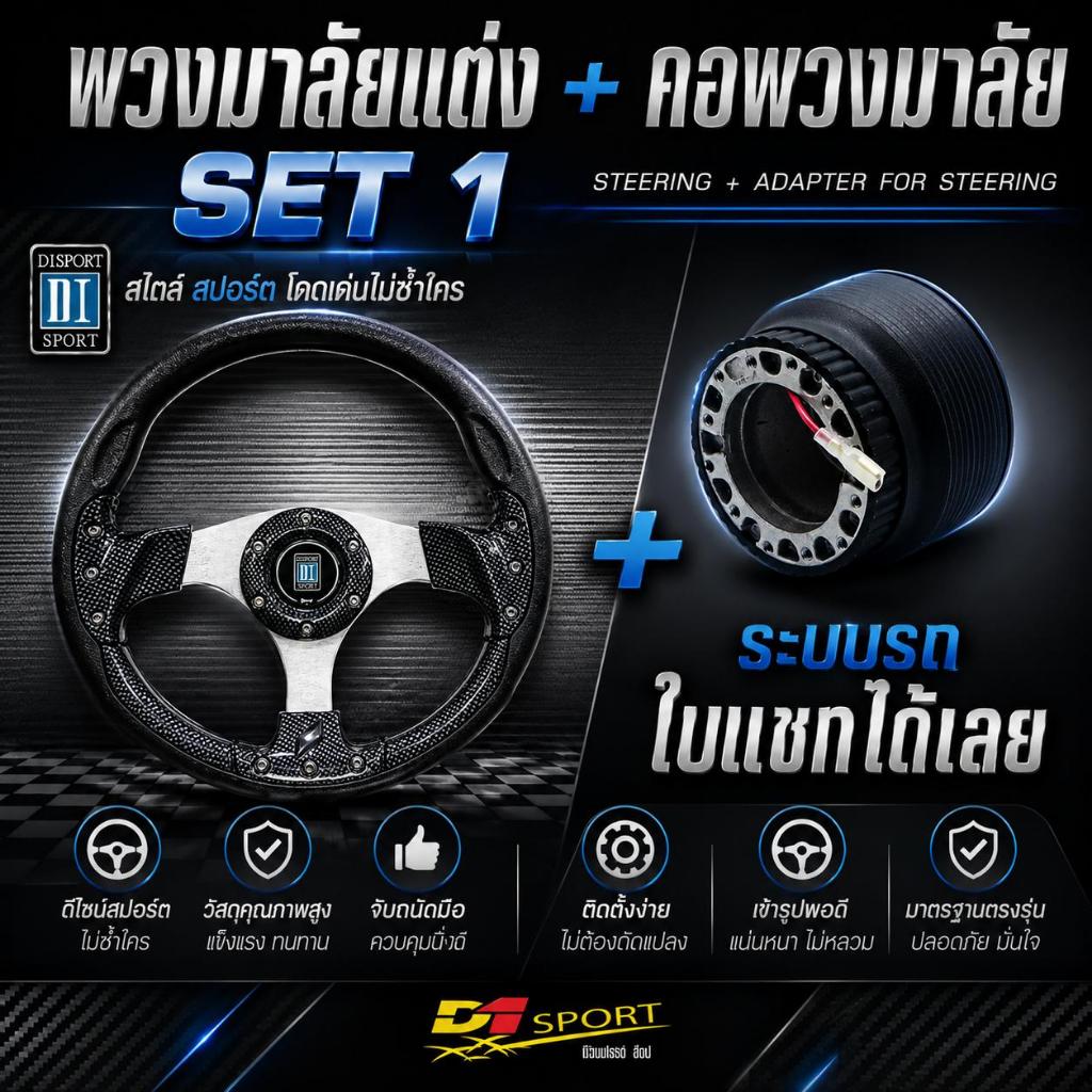 SET 1 พวงมาลัย พร้อม คอพวงมาลัย ดีวัน สปอร์ต เซต Steering With Adaptor (D1 Sport Set)