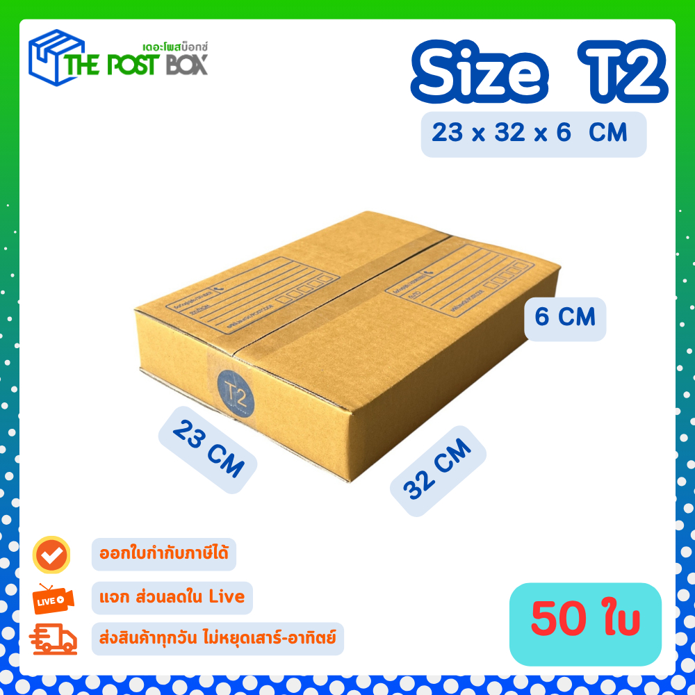 [ 50 ใบ] กล่อง T2 กล่องไปรษณีย์ กล่องพัสดุ ขนาด 23x32x6 cm หนา3ชั้น กระดาษแข็งคุณภาพดี The Post Box