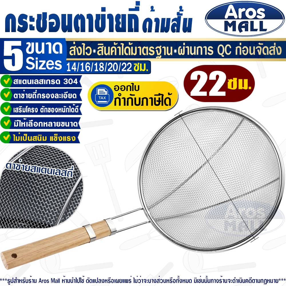 🔥พร้อมส่ง🔥 กระชอนด้ามไม้สแตนเลสแท้เกรด 304 (ขนาด 22 ซม.) Aros Mall Thailand กระชอนสะเด็ดน้ำมัน