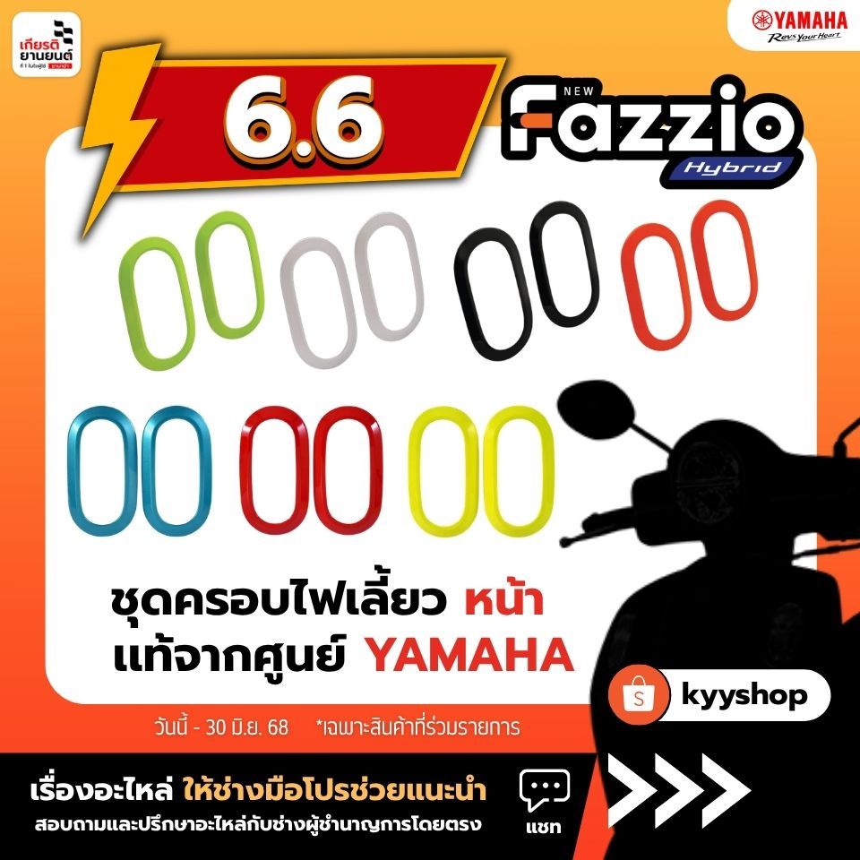 BKFSH33FM2 : ชุดฝาครอบไฟเลี้ยวหน้า FAZZIO ศูนย์แท้จาก YAMAHA