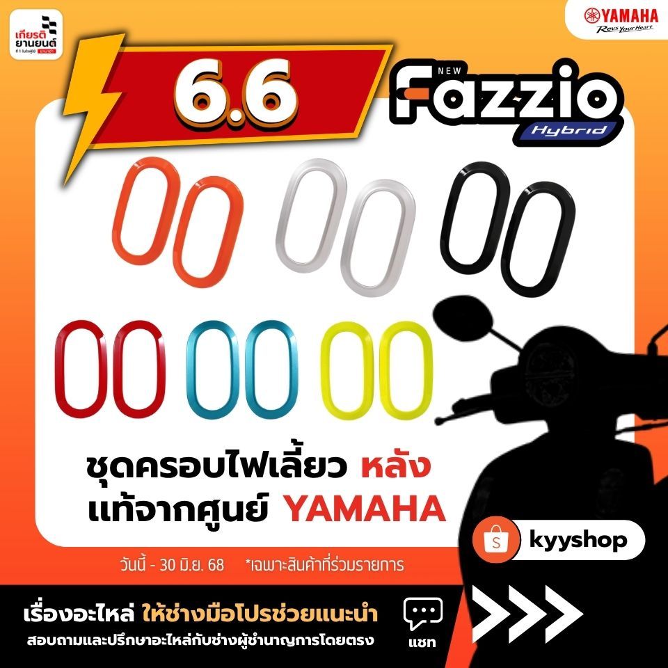 BKFSH33RM2 : ชุดฝาครอบไฟเลี้ยวหลัง FAZZIO ของแท้จากศูนย์ YAMAHA