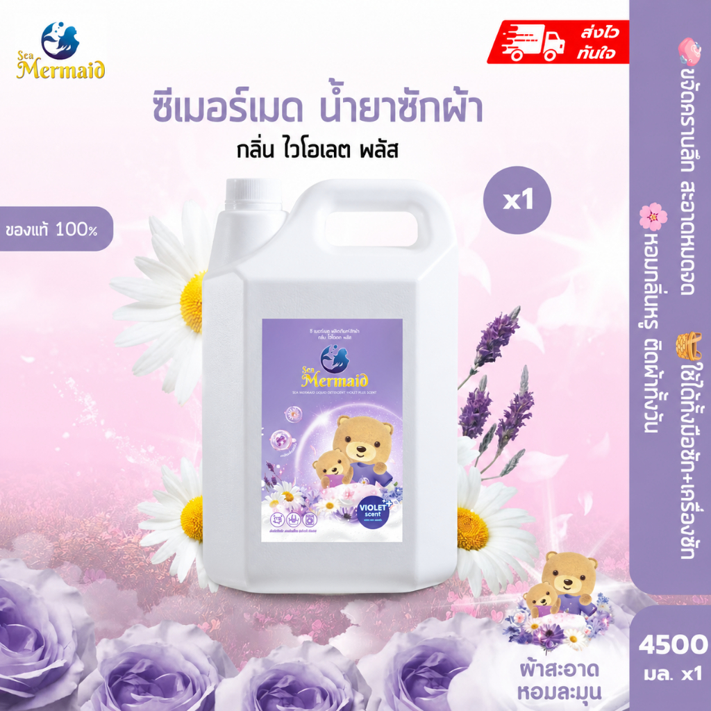 พร้อมส่ง Sea Mermaid น้ำยาซักผ้าสูตรเข้มข้น กลิ่น Violet ขจัดคราบฝังแน่น กำจัดกลิ่นอับ หอม7วัน 4500มล