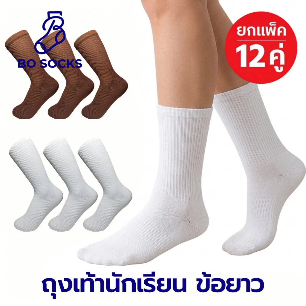 [ส่งไว] ถุงเท้านักเรียนข้อยาว สีขาว/สีน้ำตาล หนานุ่ม 2 เท่า ใส่สบาย ไม่ย้วยง่าย ยืดหยุ่นสูง ซับเหงื่อดี