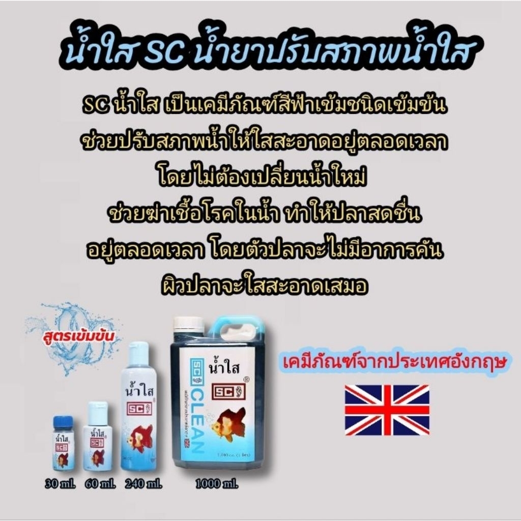 น้ำใส ปรับสภาพน้ำใส SC น้ำยาปรับสภาพน้ำใส ฆ่าเชื้อโรคในน้ำ