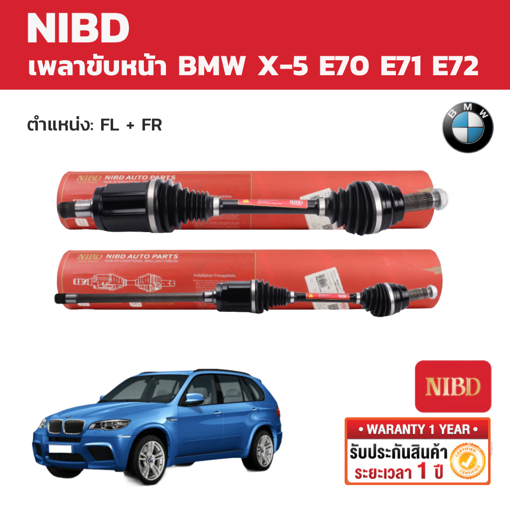 NIBD เพลาขับหน้า (Drive Shaft) BMW X5 E70 E71 E72