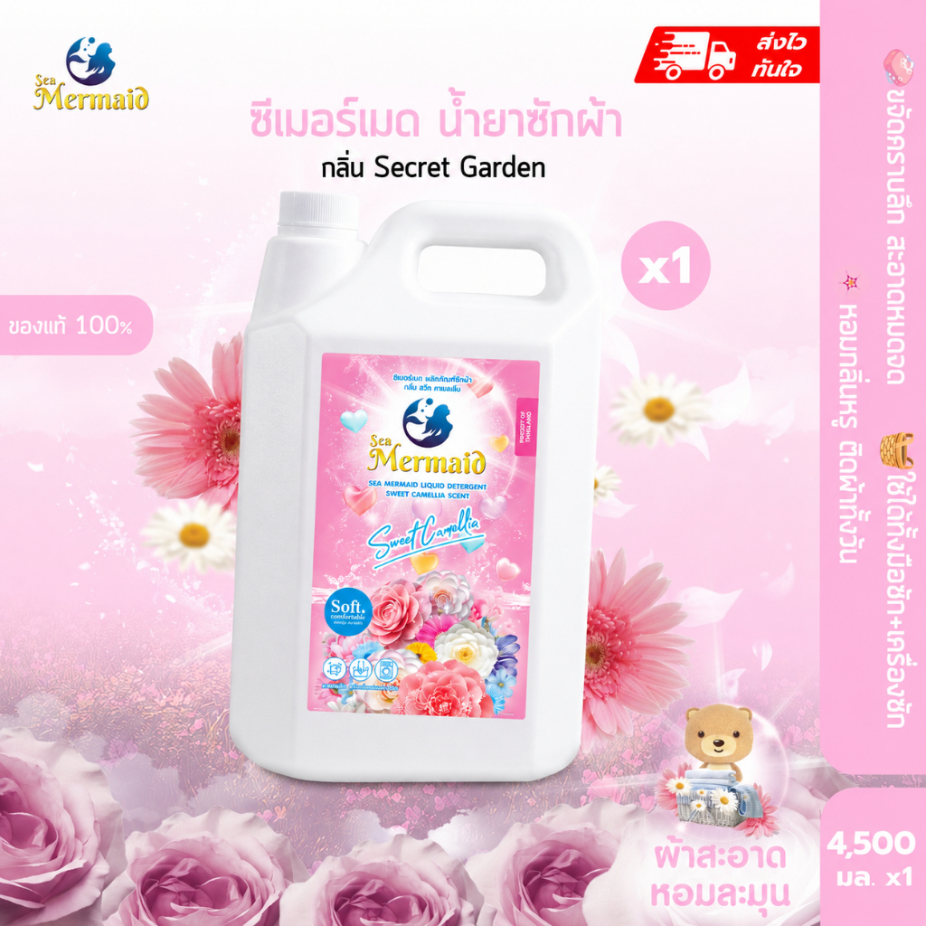 Sea Mermaid น้ำยาซักผ้า 4500มล กลิ่น สวีท คามิลเลียยาวนาน น้ำยาซักผ้าสูตรอ่อนโยน ทำความสะอาดล้ำลึก