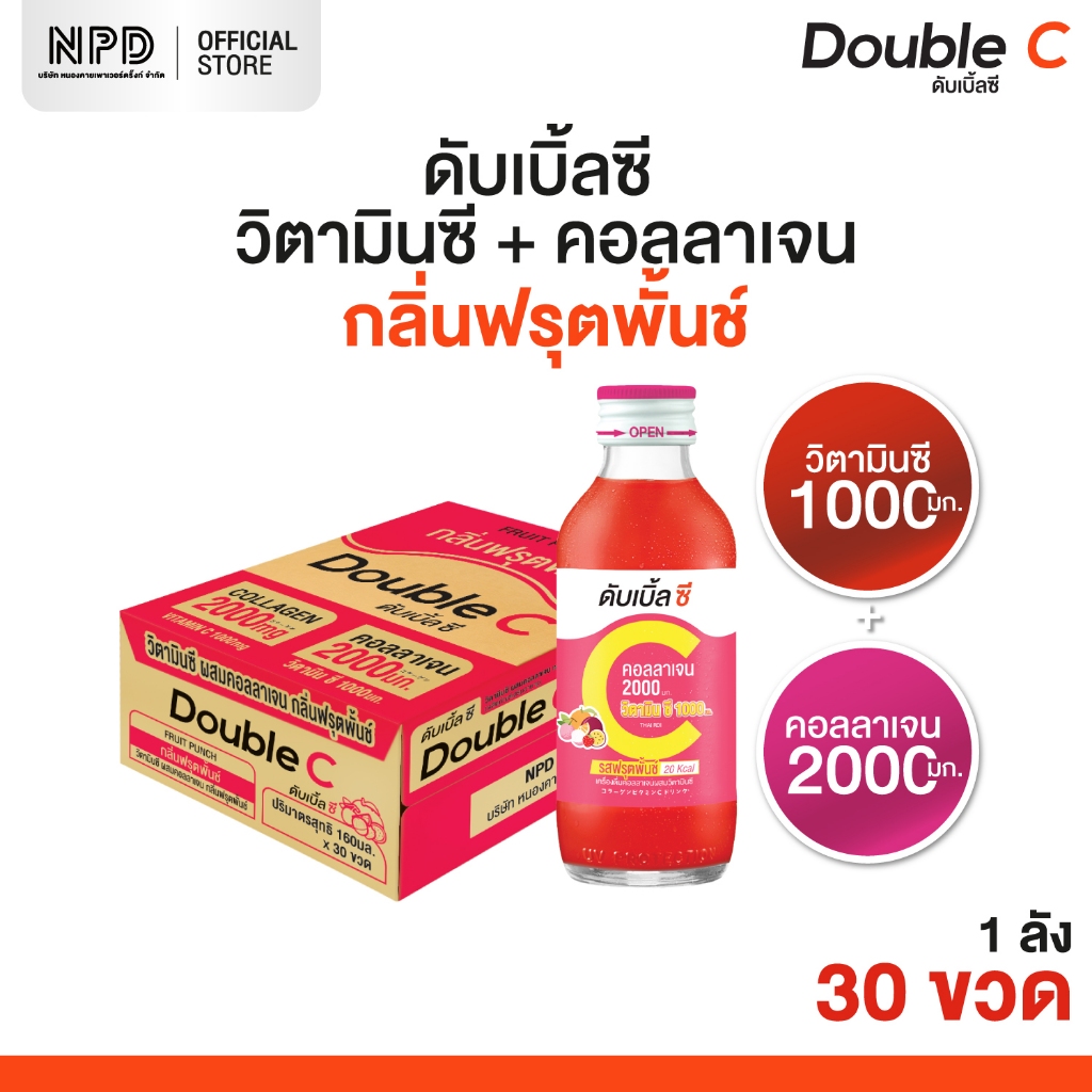 Double C วิตามินซี ผสมคอลลาเจน กลิ่นฟรุตพั้นช์ (ตราดับเบิ้ลซี) (ผลิตภัณฑ์เสริมอาหาร)  ขนาด 160 มล. x แพ็ค 30 ขวด