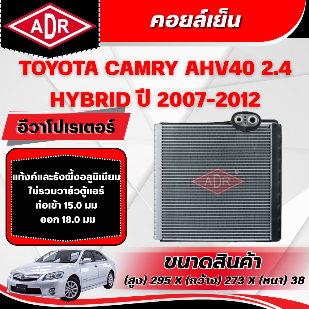ADR ตู้แอร์ (คอยล์เย็น) TOYOTA CAMRY AHV40 2.4 HYBRID ปี 2007-2012