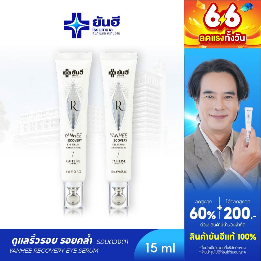 YANHEE Recovery Eye Serum  [2หลอด] ยันฮีรีโคฟเวอรี่ อายเซรั่ม ลดริ้วรอย บํารุงใต้ตา ใต้ตาคล้ํา ลดถุงใต้ตา อายครีมทาใต้ตา