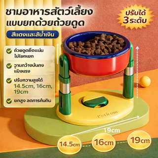ชามอาหารสัตว์เลี้ยงแบบมีถ้วยดูด ปรับความสูงได้ ป้องกันคอ ป้องกันการรั่วไหล