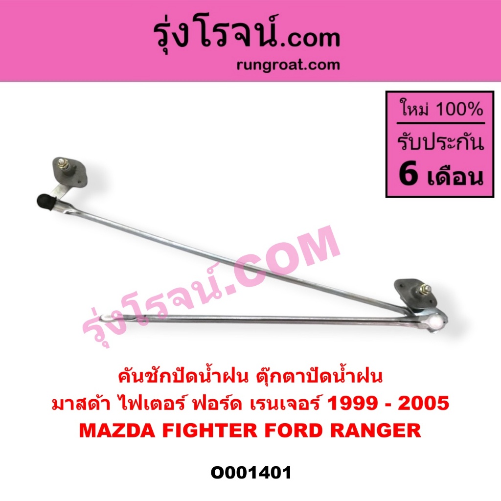 O001401 คันชักปัดน้ำฝน ตุ๊กตาปัดน้ำฝน มาสด้า ไฟเตอร์ ฟอร์ด เรนเจอร์ 1999 - 2005 MAZDA FIGHTER FORD RANGER