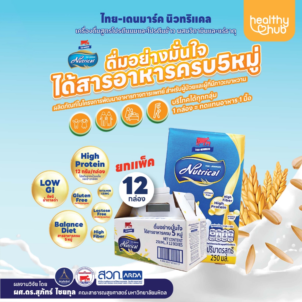 Thai-Denmark Nutrical เครื่องดื่มโปรตีน ไทยเดนมาร์ค นิวทริแคล ทดแทนมื้ออาหาร เบาหวานทานได้ ผู้ป่วยเบาหวาน