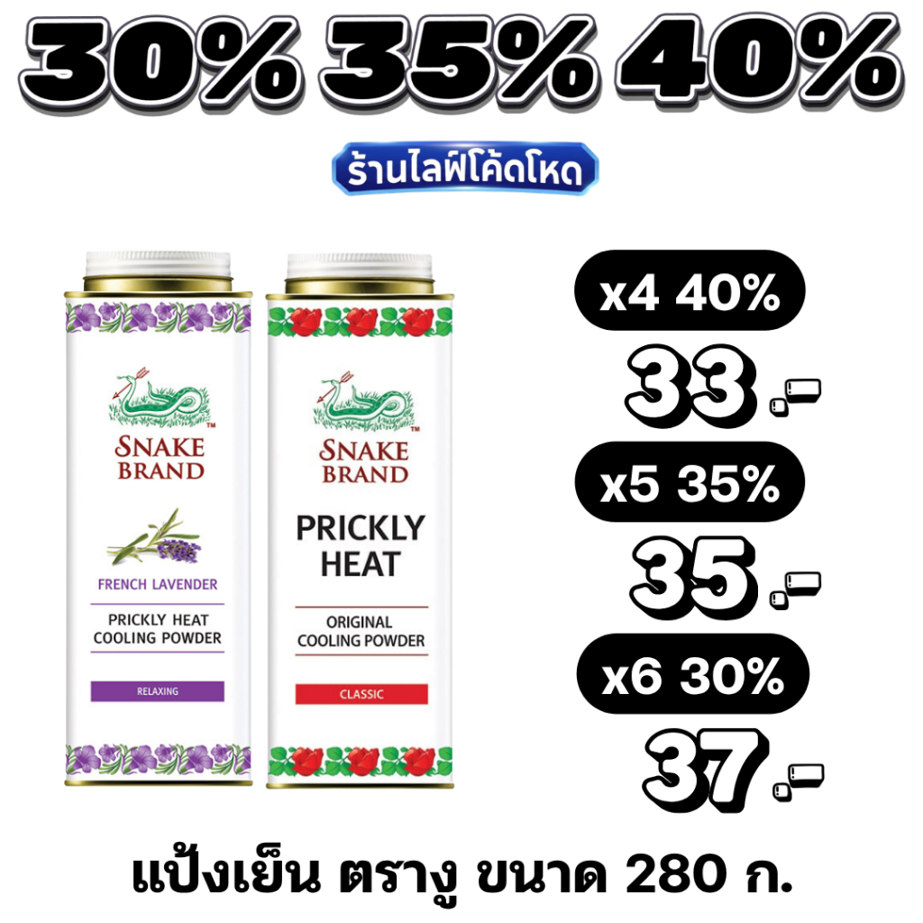 🏷️Live 30%35%40% แป้งเย็นตรางู Snake Brand 280g สูตรคลาสสิค/รีแล็กซิ่ง เย็นสดชื่น สบายผิว