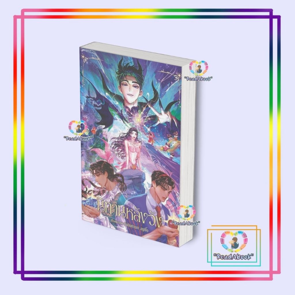(พร้อมส่ง) หนังสือ นิทานหลังวัง (ปกแข็ง) สนพ.Ayra Publishing #Readabook1359 BK3
