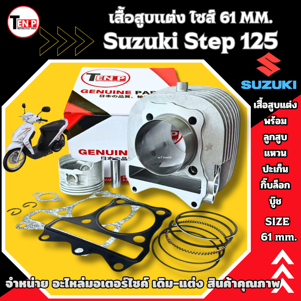 เสื้อสูบแต่ง ไซส์ 61mm สำหรับ SUZUKI STEP125 เสื้อสูบพร้อมลูกสูบ แหวน สลัก กิ๊บล็อค Step125 สเต็ป125