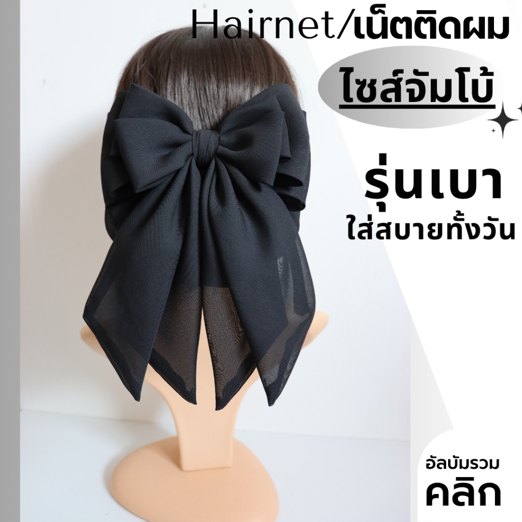 เน็ตติดผม ไซส์จัมโบ้ งานเกรดพีเมี่ยม โบว์ติดผม เน็ตติดผมขนาดใหญ่ เน็ตคลุมผม เนตติดผม 199 บาท