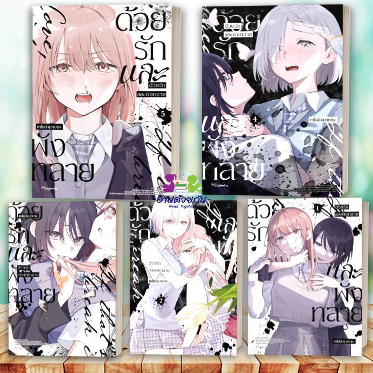 หนังสือ ด้วยรักและพังทลาย เล่ม 1-5 (Mg) ผู้เขียน ทาโมสึ คุวาบาระ สนพ.PHOENIX Magenta หนังสือวาย ยูริ การ์ตูน G5