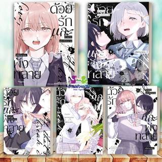 หนังสือ ด้วยรักและพังทลาย เล่ม 1-5 (Mg) ผู้เขียน ทาโมสึ คุวาบาระ สนพ.PHOENIX Magenta หนังสือวาย ยูริ การ์ตูน G5