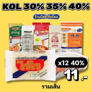 ร้านไลฟ์โหด** วุ้นเส้น เส้นหมี่  ยกแพ็ค เกรดพรีเมียม เหนียวนุ่ม ไม่เละ ทำเมนูไหนก็อร่อย