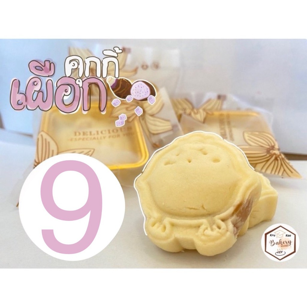 คุกกี้เผือก (Taro Cookie) โฮมเมด คุกกี้เนย คุณภาพ (ราคาขายส่ง : ชิ้นละ 8 บาท เมื่อสั่งชั้นต่ำ 10 ชิ้น )
