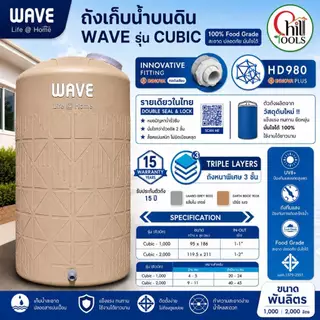 ส่งฟรี!! ถังเก็บน้ำ WAVE รุ่น CUBIC คิวบิค สีเทา และ สีเบส ถังหนาพิเศษ ขนาด 1000ลิตร 2000ลิตร