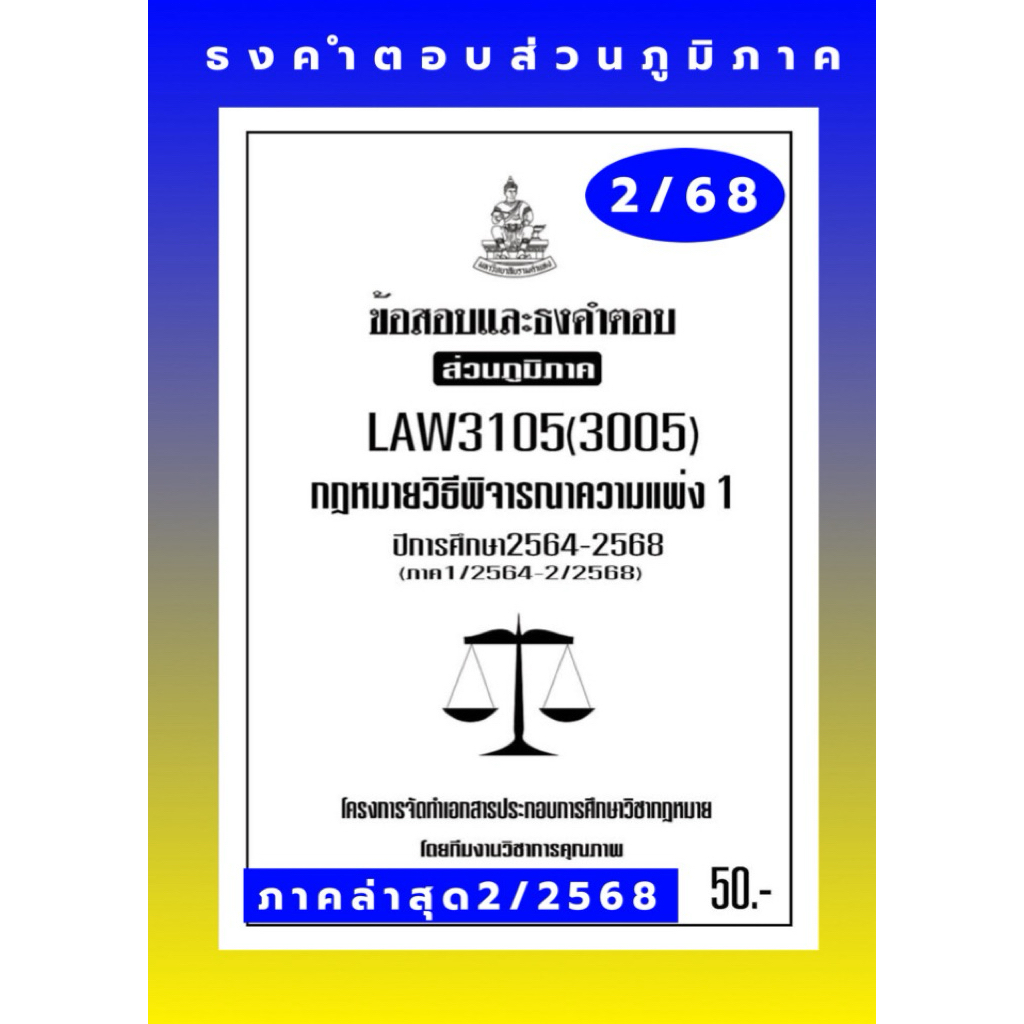 วิแพ่ง1ธงคำตอบภูมิภาคLAW3105(LAW 3005)กฎหมายวิธีพิจารณาความแพ่ง1 แนวคำถามธงคำตอบม.รามส่วนภูมิภาค