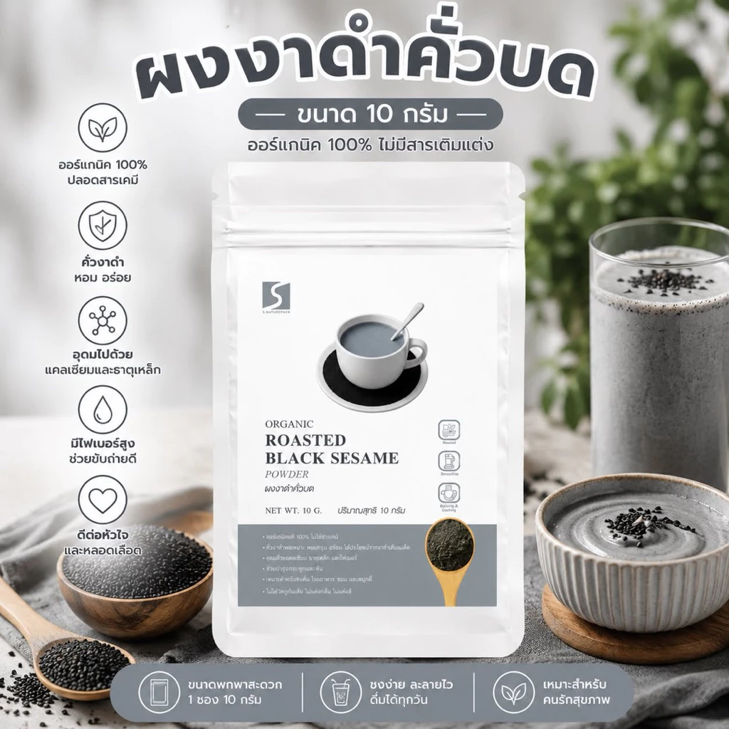 ขนาดทดลอง ผงงาดำคั่วบด 100% (Black Sesame Powder) ปริมาณสุทธิ 10 กรัม