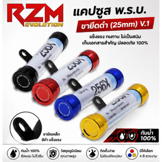 แคปซูล พ.ร.บ.RZM EVOLUTION V1-V2 ทุกรุ่น ขายึดดำ (หลอดอคริลิค25mm)
