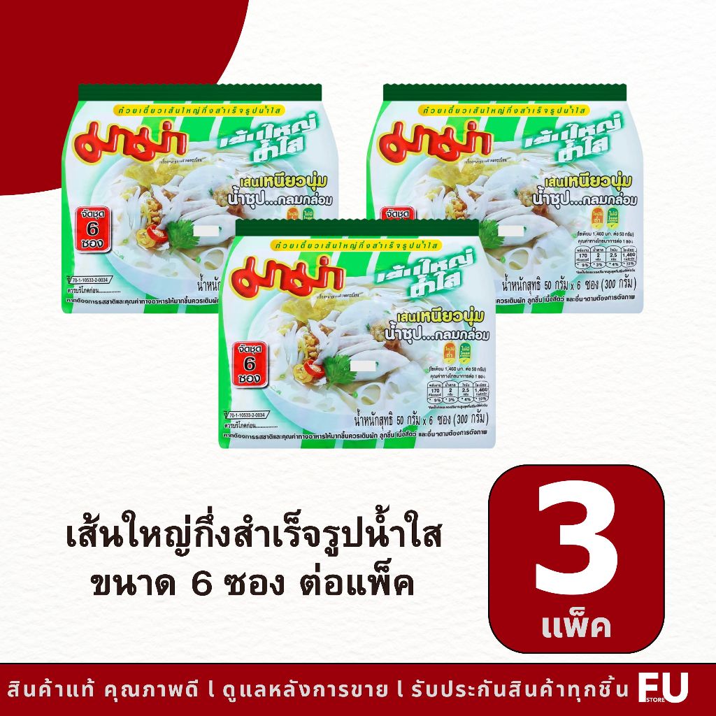 Fustore(3แพ็ค) มาม่า เส้นใหญ่กึ่งสำเร็จรูปรสน้ำใส mama instant noodle