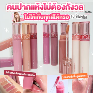 rom&nd [ROMAND] Glasting Color Gloss 4g ลิปกลอสลิซ่า ริมฝีปากอวบอิ่ม