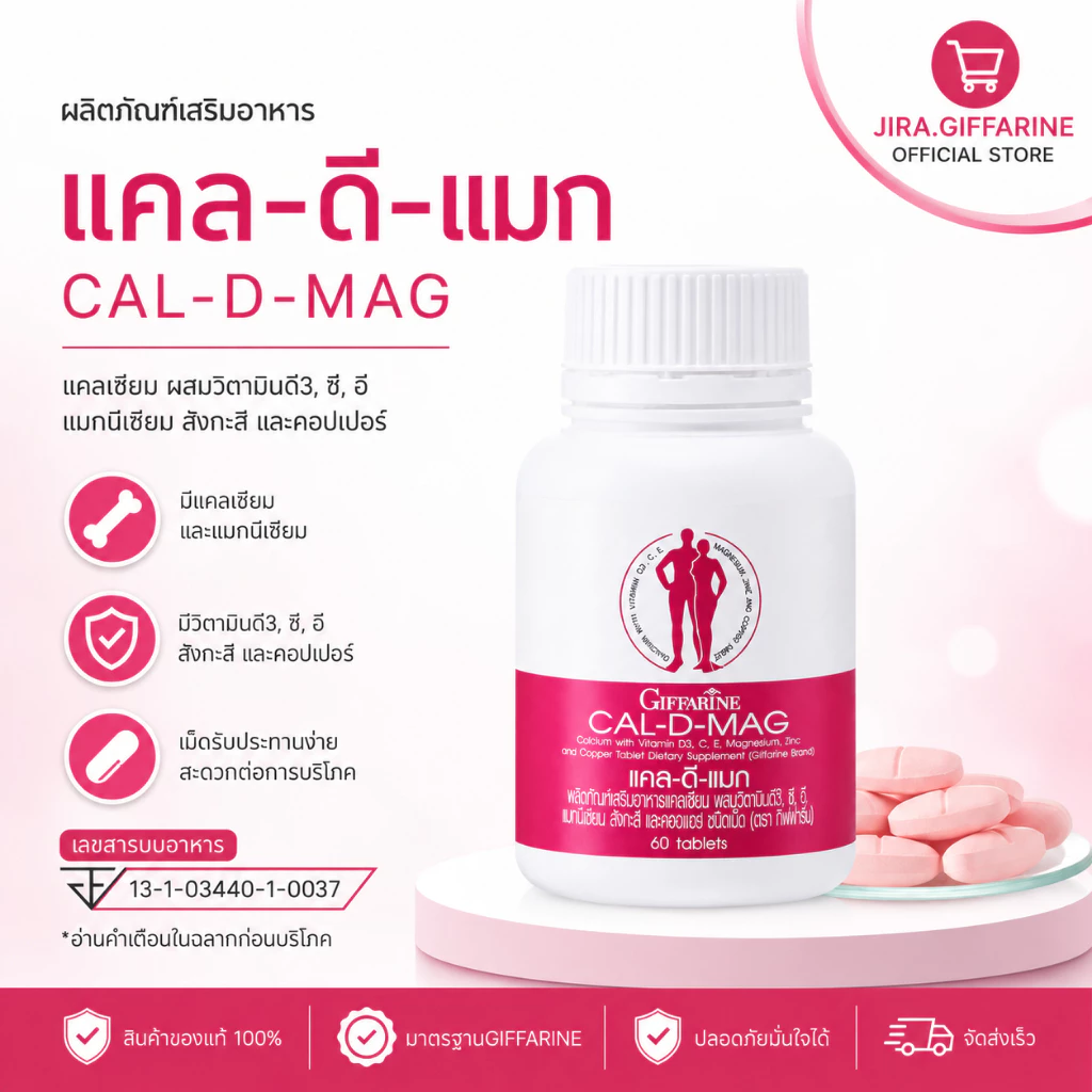 แคลเซียม กิฟฟารีน CAL-D-MAG 400 mg เพิ่มความสูง บำรุงข้อเข่า เสริมสร้างกระดูกให้แข็งแรง