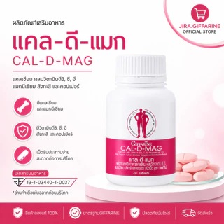 แคลเซียม กิฟฟารีน CAL-D-MAG 400 mg เพิ่มความสูง บำรุงข้อเข่า เสริมสร้างกระดูกให้แข็งแรง