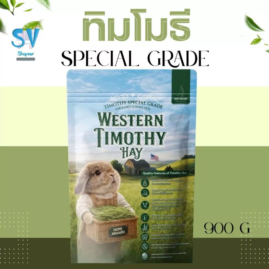 ทิมโมธี Timothy Special grade 900 กรัม หญ้าทิโมธี มายล