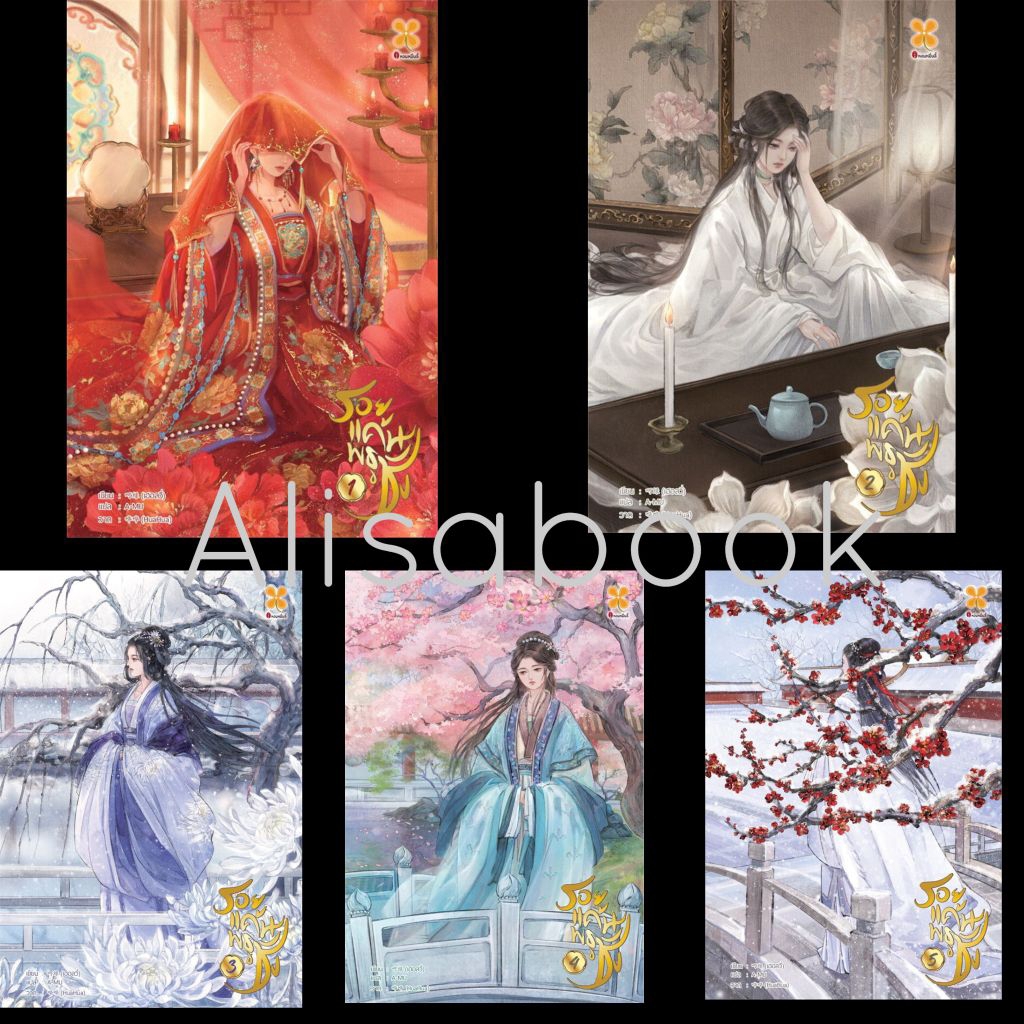 รอยแค้นพธูชัง 1-5 จบ มือหนึ่งในซีล นิยายแปลจีน