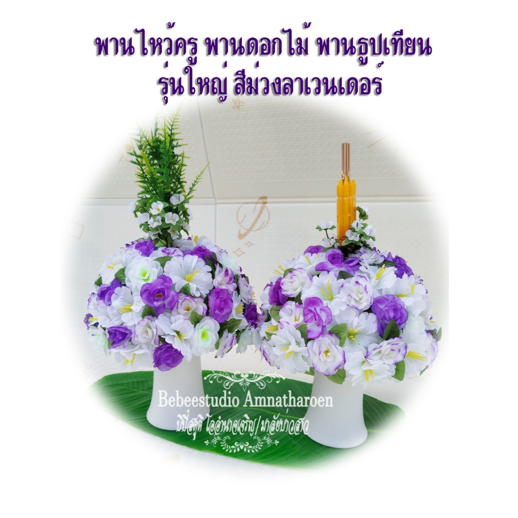 Bebee พานไหว้ครูสำเร็จรูปมีหลายสี พร้อมส่ง