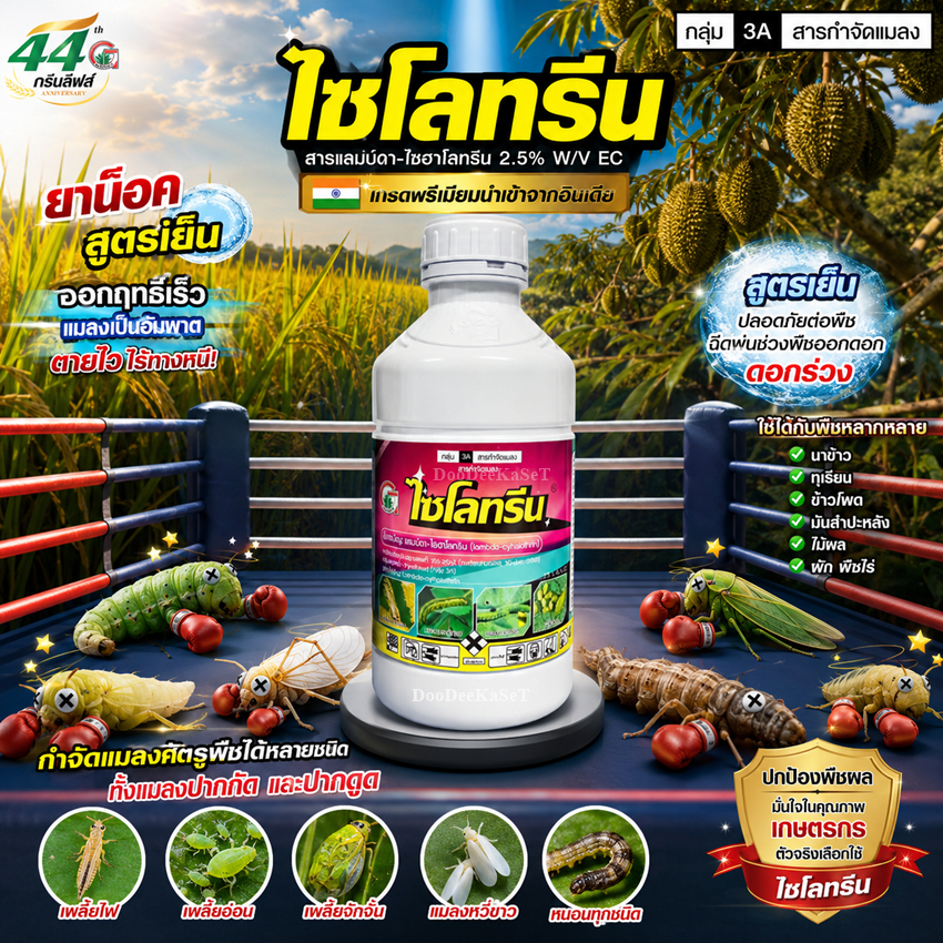 ไซโลทรีน แลมดา-ไซฮาโลทิน ขนาด 1 ลิตร ยาฆ่าหนอน เพลี้ย น๊อคสูตรเย็น ใช้ได้กับทุกพืช