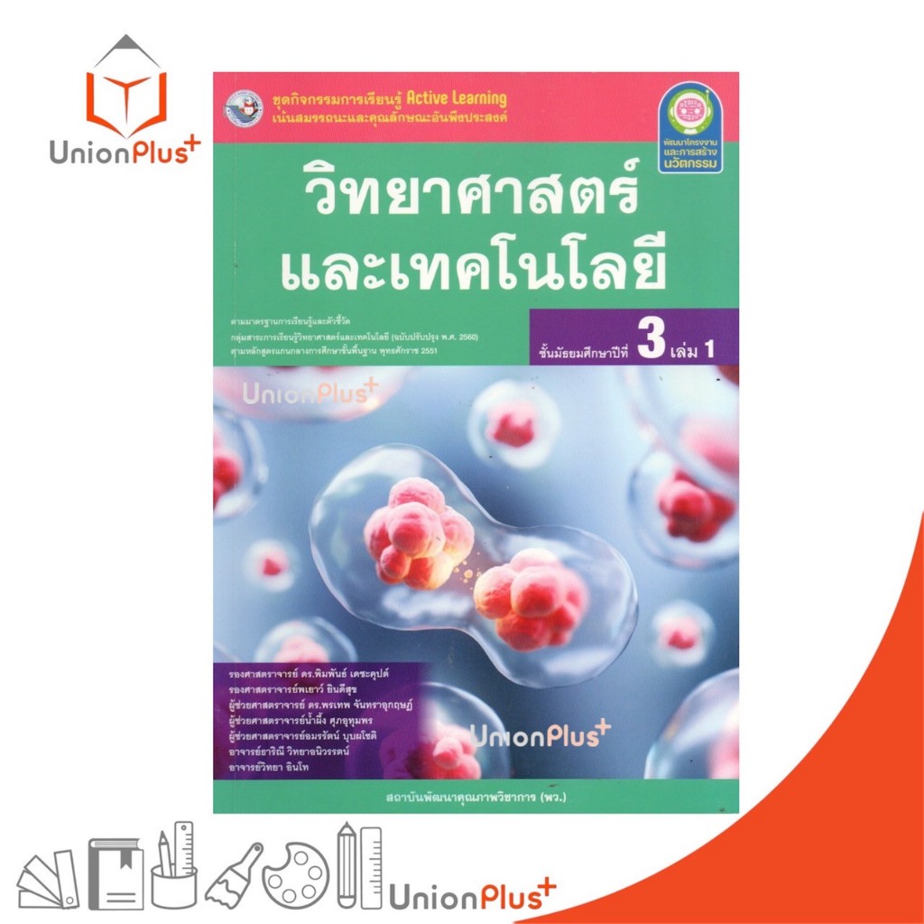 NEW ชุดกิจกรรม การเรียนรู้ Active Learning วิทยาศาสตร์และเทคโนโลยี ม.3 เล่ม 1 พว. พัฒนาคุณภาพวิชาการ #8859764309865