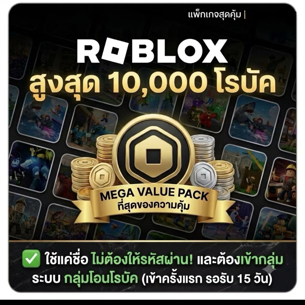 Roblox Robux ราคาถูก รูปเเบบกลุ่ม (เข้าครั้งเเรก15วัน) พร้อมส่งจากไทย V1