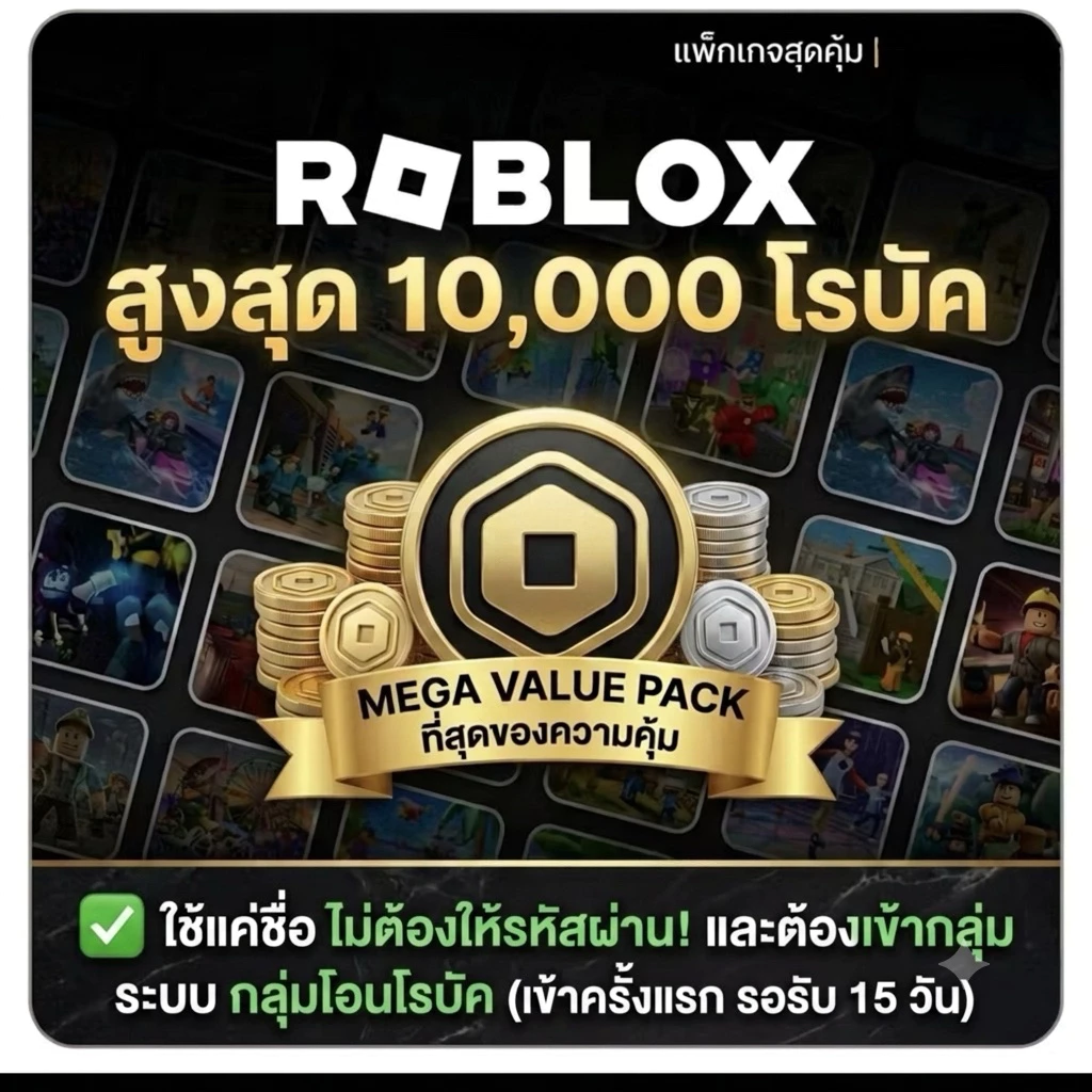 Roblox Robux ราคาถูก รูปเเบบกลุ่ม (เข้าครั้งเเรก15วัน) พร้อมส่งจากไทย V1