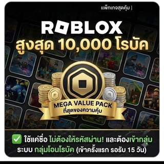 Roblox Robux ราคาถูก รูปเเบบกลุ่ม (เข้าครั้งเเรก15วัน) พร้อมส่งจากไทย V1