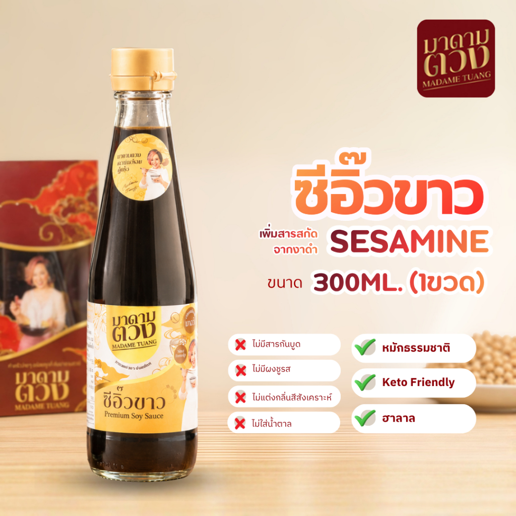 ซีอิ๊วขาว เพิ่มสารสกัดจากงาดำ สูตรมาดามตวง 300 ml. (1 ขวด)