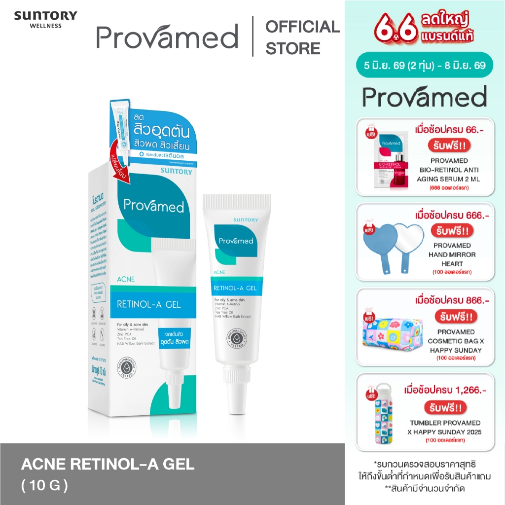 PROVAMED ACNE RETINOL-A GEL 10 G สำหรับสิวอุดตัน 10 กรัม