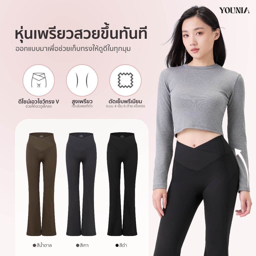 Younia กางเกงโยคะขาบาน เอวสูง เอววีไขว้ สีพื้น ยืดหยุ่นสูง ใส่สบาย ยกก้น กระชับหน้าท้อง ปรับรูปขา ดูสูงดูเพรียว